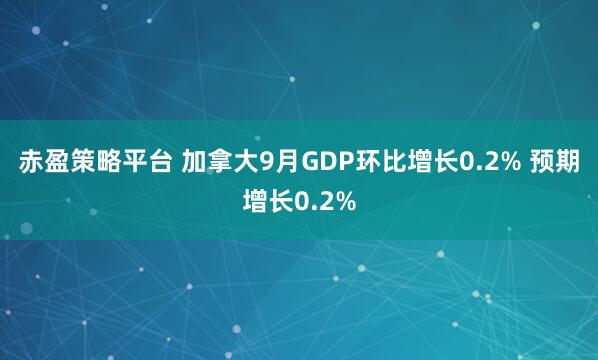 赤盈策略平台 加拿大9月GDP环比增长0.2% 预期增长0.2%